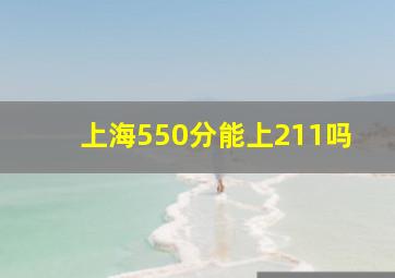 上海550分能上211吗