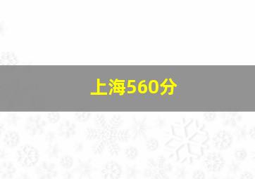 上海560分