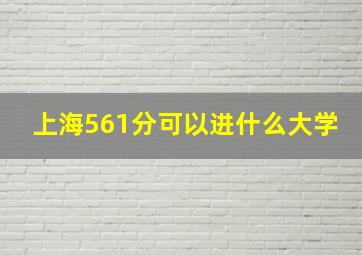 上海561分可以进什么大学