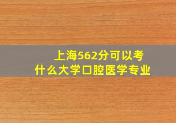 上海562分可以考什么大学口腔医学专业