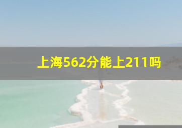 上海562分能上211吗