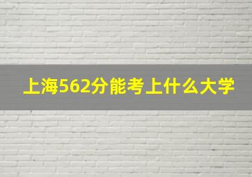 上海562分能考上什么大学