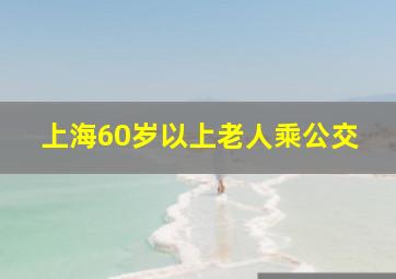 上海60岁以上老人乘公交