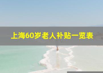 上海60岁老人补贴一览表