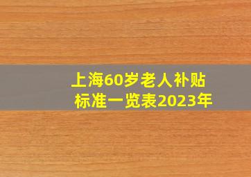 上海60岁老人补贴标准一览表2023年