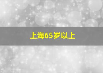 上海65岁以上