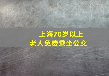 上海70岁以上老人免费乘坐公交