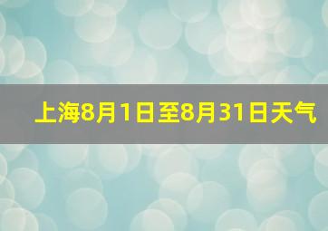 上海8月1日至8月31日天气