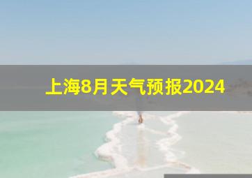 上海8月天气预报2024