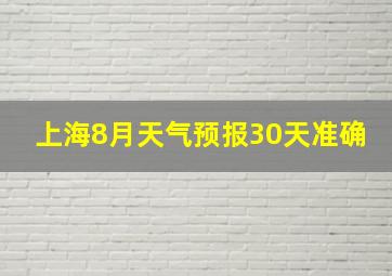 上海8月天气预报30天准确