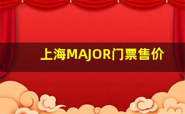 上海MAJOR门票售价