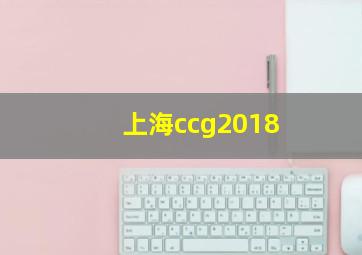 上海ccg2018