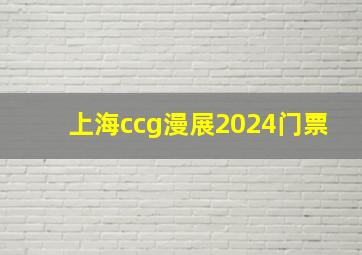 上海ccg漫展2024门票