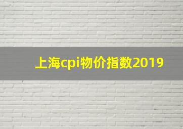 上海cpi物价指数2019