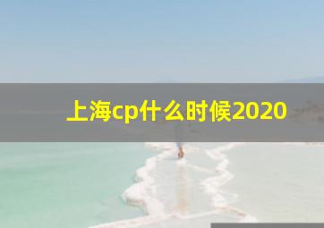 上海cp什么时候2020