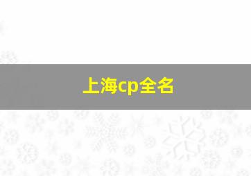 上海cp全名