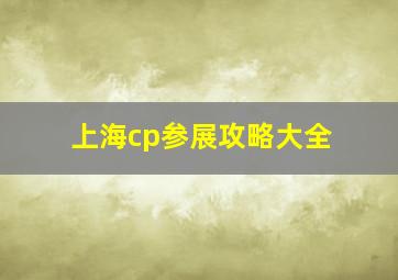 上海cp参展攻略大全