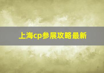 上海cp参展攻略最新