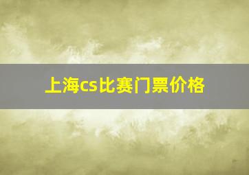 上海cs比赛门票价格