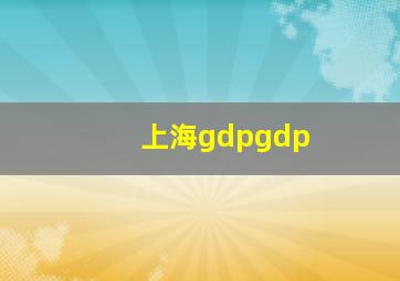 上海gdpgdp