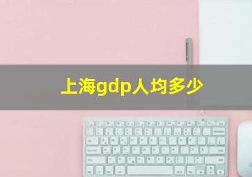 上海gdp人均多少