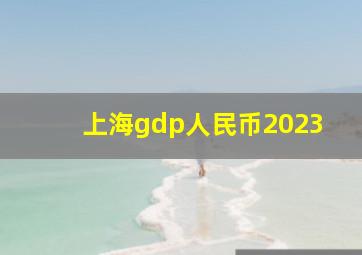 上海gdp人民币2023