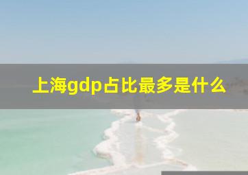 上海gdp占比最多是什么