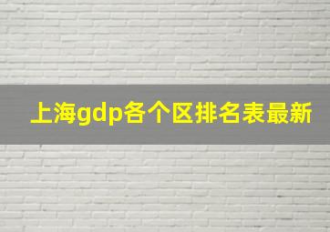 上海gdp各个区排名表最新