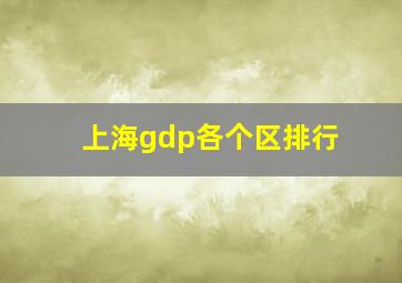 上海gdp各个区排行