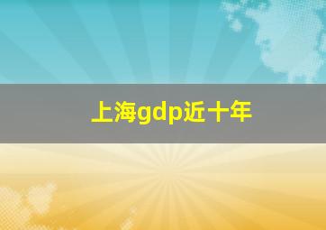 上海gdp近十年