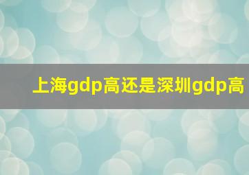 上海gdp高还是深圳gdp高