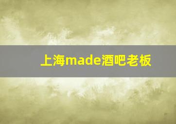 上海made酒吧老板