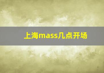 上海mass几点开场