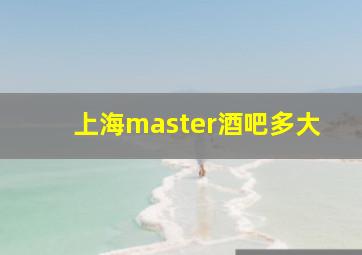 上海master酒吧多大