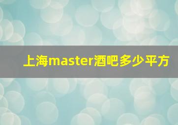 上海master酒吧多少平方