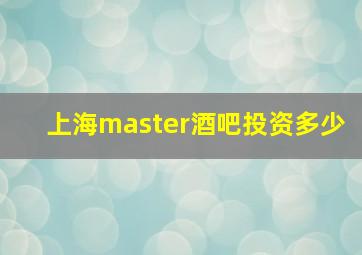 上海master酒吧投资多少