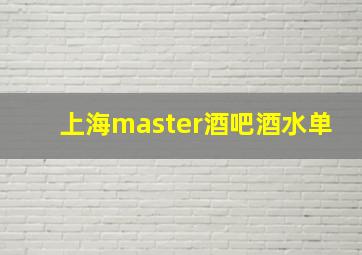 上海master酒吧酒水单