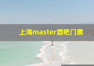 上海master酒吧门票