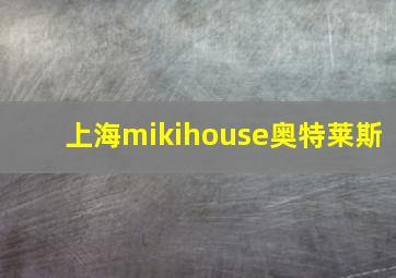 上海mikihouse奥特莱斯