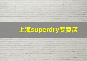 上海superdry专卖店