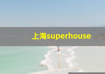 上海superhouse