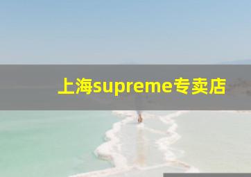 上海supreme专卖店