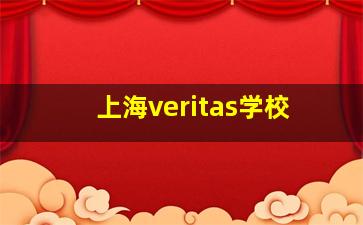 上海veritas学校