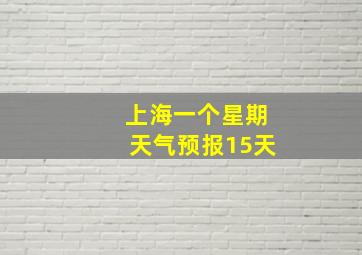 上海一个星期天气预报15天