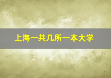 上海一共几所一本大学