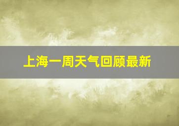 上海一周天气回顾最新