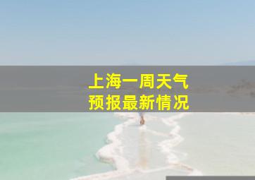 上海一周天气预报最新情况