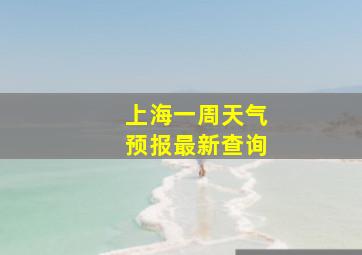 上海一周天气预报最新查询