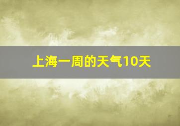 上海一周的天气10天