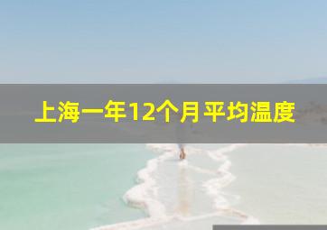 上海一年12个月平均温度